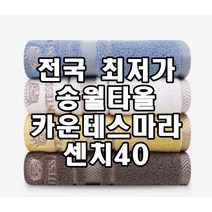 산악회 시산제 행사 기념품 송월타월 카운테스마라 센치, 브라운