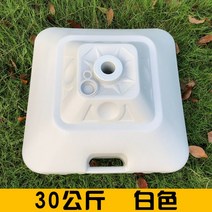 야외 대형 파라솔 받침대, 30kg 흰색