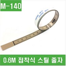 e홈메이드(M-140) 0.6M 접착식 스틸 줄자