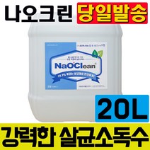 나오크린 모음 4리터 8리터 12리터 16리터 20리터 살균소독제 바이러스 살균 차아염소산수 뿌리는 소독제 살균소독, 에코로지스트 살균소독제 5L+500MLX2개