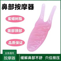 명품코를 위한 셀프관리 밀랍 면도기 콧대를 꺾다 신기 레진 아름다운 긁다 스퀴지 혈위치 경락 코가 2632324178, A14- 콧등 안마기 핑크
