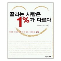 더난출판사 끌리는 사람은 1%가 다르다 (마스크제공), 단품