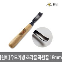 [천비]우드카빙 조각끌 곡환끌 18mm 이중 복합강, 단품