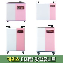 카리스 디지털 핫팩 유니트 한의원 물리치료 스팀 온장고, KRS-8PD