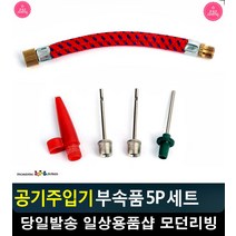 각종 볼 류 공지 주입시 필수 부속품 세트 공기주입기 생활소품 스포츠용품