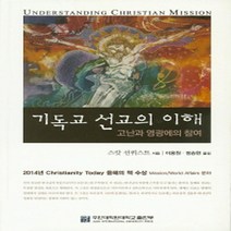 기독교 선교의 이해:고난과 영광에의 참여, 주안대학원대학교출판부