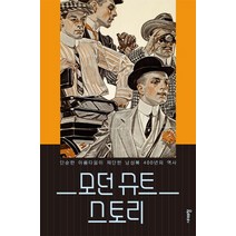 모던 슈트 스토리:단순한 아름다움이 재단한 남성복 400년의 역사, 시대의창, 크리스토퍼 브루어드 저/전경훈 역