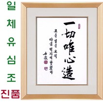 (진품) 일체유심조 붓글씨 서예 가훈 사훈 표구 액자 글씨맞춤 주문 제작 진품 한글 한문 주문가능 표구액자
