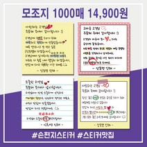 손글씨스티커1000매 가격비교 구매