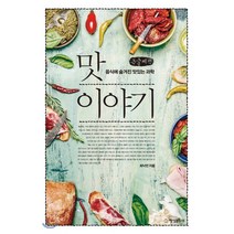맛 이야기 (큰글씨책) : 음식에 숨겨진 맛있는 과학, 행성:B잎새, 최낙언 저