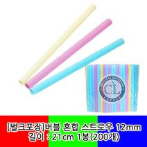 버블 혼합 스트로우 21cm*12mm 벌크포장 1봉(200개)