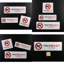 애완견 출입금지 표지판 애견출입금지 미니표지판 애완견출입금지 안내표지판, 가로형 대