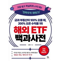 금과 부동산이 100% 오를 때 200% 오른 수익률 1위 해외 ETF 백과사전 : 가장 쉽고 확실하게 수익 내는 천하무적 재테크, 김태현 저, 스마트비즈니스