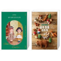 시은맘의 명작 동화 손뜨개 인형 + 그린도토리의 숲속 동물 손뜨개 (마스크제공)