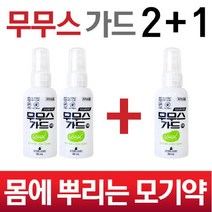 브랜드없음 몸에 뿌리는 모기약/진드기약/ 무무스가드/해충 모기 기피제 2+1, 단품없음
