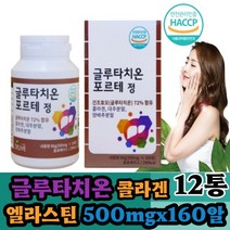 (나린아띠) 글루타치온 포르테 500mgx160알 12통 콜라겐 건조효모 72% 함유 대추분말 양배추 바질씨앗 간편섭취 해썹인증