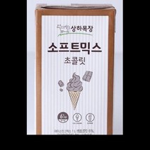 소프트믹스초콜릿 초코 유기농원유 상하목장 1L/EA, 단품, 단품