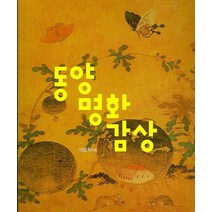동양 명화 감상, 니케, 이성희 저