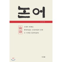 논어:시대가 변해도 변하지않는 인간세상의 윤리 그 이치를 들여다보다, 이서원, 양방웅 역주