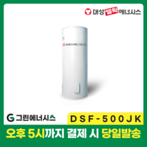 대성 전기온수기 설치 대성쎌틱 DSF 저장식 축열식 전기온수기 서울 경기 부산 전국배송, DSF-500JK 축열식 전기온수기 (하향식)