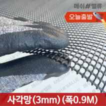 (1M단위) 플라스틱망 그물망 야외거름망 추락방지망 비둘기 퇴치 용품 비둘기퇴치망 에어컨 실외기 비둘기 퇴치 그릴 튜닝 망 알파망 메쉬망 PE망, 사각망(구멍3mm) (0.9M x 1M) 흰색