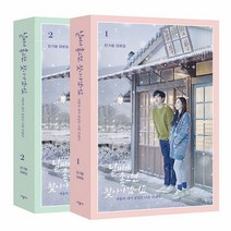 새책-스테이책터 [(세트)날씨가 좋으면 찾아가겠어요-한가람 대본집 1-2-전2권] -한가람 지음-시나리오시나리오작법, (세트)날씨가 좋으면 찾아가겠어요-한가람 대본집 1-2