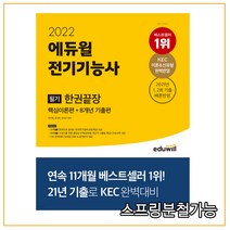 2022 에듀윌 전기기능사 필기 한권끝장, 분철안함