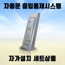 (자동문자가설치세트) ACE-1000MC 씨큐에이스 카드전용 사무실출입통제, ACE-1000SC, 설치