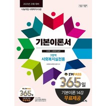 2023 나눔의집 사회복지사1급 기본이론 사회복지실천론