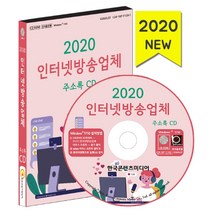 인터넷방송업체 주소록(2020)(CD), 한국콘텐츠미디어, 편집부 저