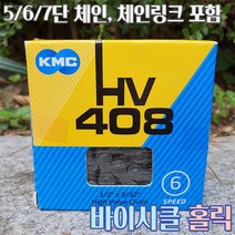 KMC 7단 14단 21단체 HV408 자전거 체인 링크포함 로드 MTB 시마노 스램 호환, KMC HV408 5단 6단 7단용 체인