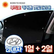 DUB 부직포 윈도우 썬블럭 햇빛가리개 카커튼 1+2열 풀세트, 1세트, 01_현대_그랜드스타렉스 3밴