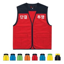 TCU-003 단결 투쟁 노조조끼 (인쇄변경가능)