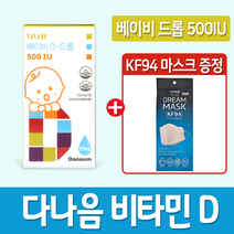 다나음 비타민D3 비타민D + KF94 마스크 1매입, 1병, 500IU 베이비D드롭