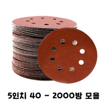 샌딩페이퍼 4인치-5인치 모음 목공 전동 그라인더 드릴 드라이버 벌크로 샌딩기 샌더기 사포패드, 5인치 400방