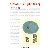 난장이가 쏘아 올린 작은 공, 이성과힘, 단품