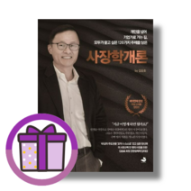 사장학개론 김승호 스노우폭스북스 (연필선물) (뾱뾱이포장), 사장학개론 (연필선물) (뾱뾱이포장)
