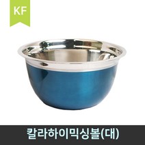 키친프리 대용량 스텐 하이믹싱볼 칼라하이믹싱볼, 블루