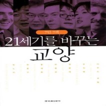 [개똥이네][중고-중] 7인 7색 21세기를 바꾸는 교양