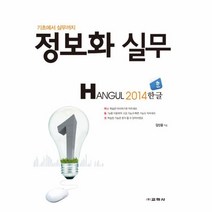 웅진북센 정보화실무 HANGUL 2014 한글 기초에서 실무까지, One color | One Size@1