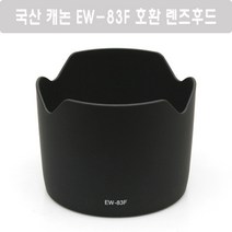 국산 캐논 EW-83F 호환 렌즈후드 (EF 24-70mm F2.8L USM 렌즈 후드 구형) - 구계륵, 블랙, 1개, 1개