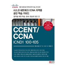 시스코 네트워크 CCNA 자격증 공인 학습 가이드