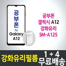 공부폰 갤럭시 A12 강화유리필름 