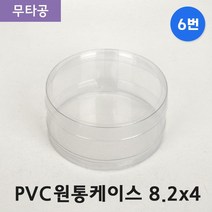 다포장 PVC 투명 원통케이스 8.2cmx4cm(6번) 50개