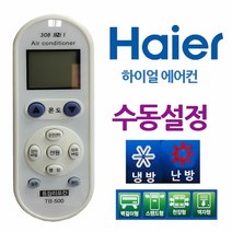 [KT알파쇼핑]다와 만능 에어컨리모컨 하이얼 수동설정, 단일상품_W2971CE