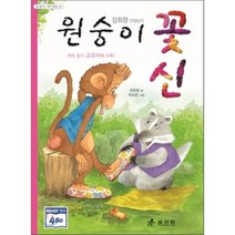정휘창 선생님의 원숭이 꽃신 3 4학년 창작동화 5 2판, 효리원