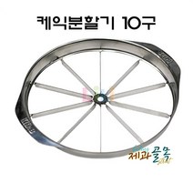 제과골목 케익분할기 떡분할기 조각케익자르기 10구 스텐분할기, 1개