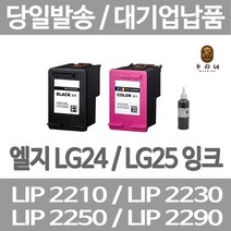 연아 LG LIP2230 LIP2250 잉크 LIP 2270 24 엘지전자 정품대비 만족 2290 LIP2290 토너 공장직송 흑백 수명이오래가는, 1개입, LG24 검정색 셀프리필충전잉크 간단한 직접주입설명서 참조 2~3번 충전가능