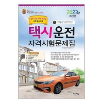 2023 택시운전자격시험 문제집 (광주·전남·전북·제주도지역 응시자용) (8절) / 책과상상