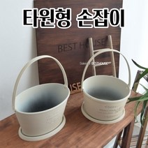 플라스틱 화분 손잡이 빈티지 선인장 꽃 공 빈 이쁜 예쁜 화분, 아이보리 원형 (23x13cm)